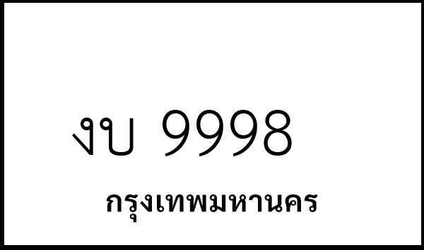 งบ 9998